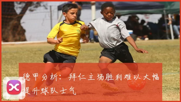 德甲分析：拜仁主场胜利难以大幅提升球队士气