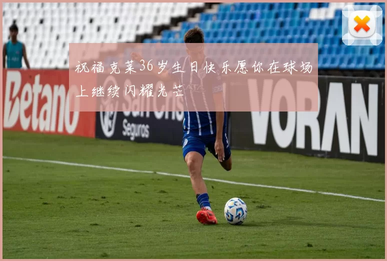 祝福克莱36岁生日快乐愿你在球场上继续闪耀光芒