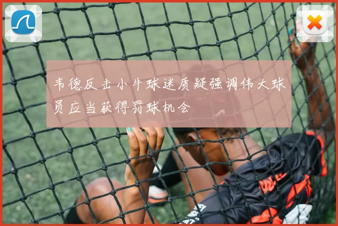 韦德反击小牛球迷质疑强调伟大球员应当获得罚球机会