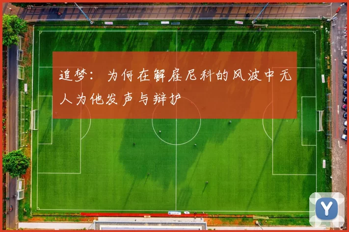 追梦：为何在解雇尼科的风波中无人为他发声与辩护