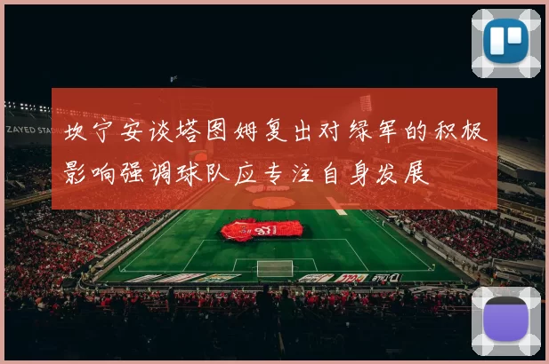 坎宁安谈塔图姆复出对绿军的积极影响强调球队应专注自身发展