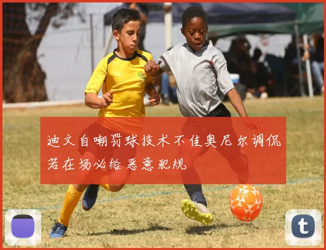 迪文自嘲罚球技术不佳奥尼尔调侃若在场必给恶意犯规