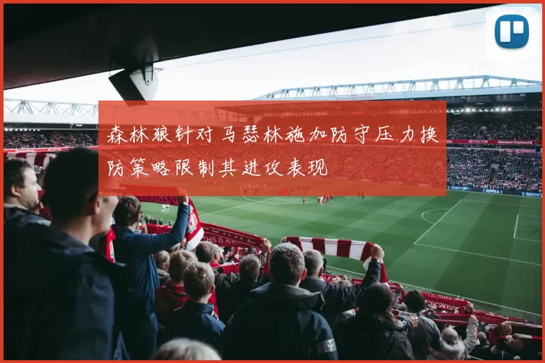 森林狼针对马瑟林施加防守压力换防策略限制其进攻表现