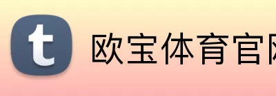 欧宝体育官网 Logo